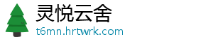 灵悦云舍